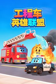 工程车英雄联盟