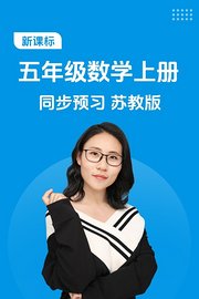 新课标五年级数学上册同步预习苏教版