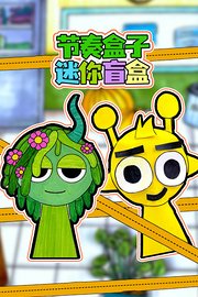 节奏盒子迷你盲盒