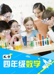 义方四年级数学上1