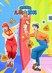 瓢虫姐姐儿歌大百科第2季