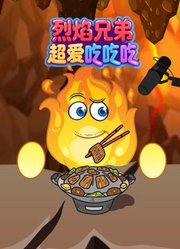 烈焰兄弟超爱吃吃吃