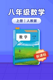 新课标八年级数学上册人教版