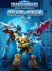 变形金刚地球火种[英]