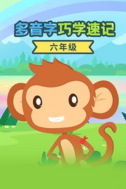 六年级多音字巧学速记