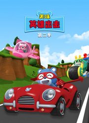 美味英雄出击第2季