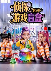 侦探游戏盲盒第2季