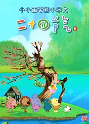 小小画家熊小米之二十四节气