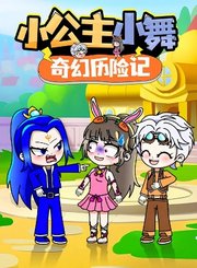 小公主小舞奇幻历险记