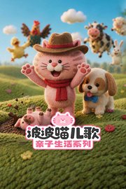 波波喵儿歌亲子生活系列