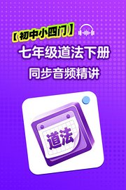 【初中小四门】七年级道法下册同步音频精讲