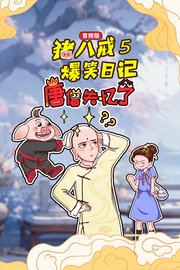 猪八戒爆笑日记5唐僧失忆了（音频版）
