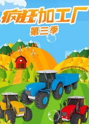 疯狂加工厂第3季