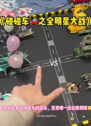 小玩具大道理。的2026年合集
