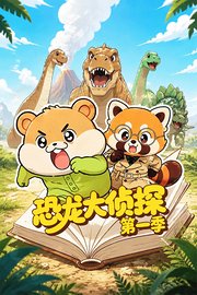 恐龙大侦探第1季
