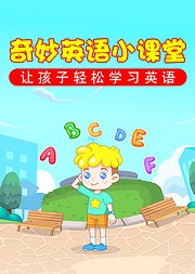 奇妙英语小课堂