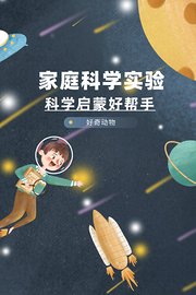 家庭科学实验：科学启蒙好帮手