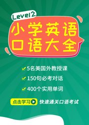 小学英语口语大全Level2