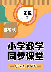 部编小学一年级上册数学同步课堂