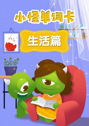 小怪单词卡生活篇