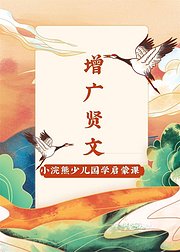 小浣熊少儿国学启蒙增广贤文