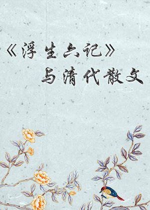 浮生六记与清代散文