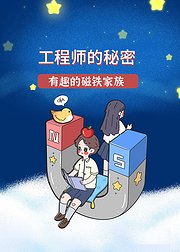 工程师的秘密