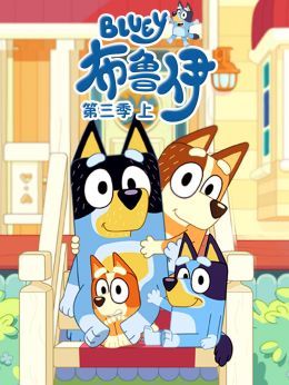布鲁伊第3季（上）