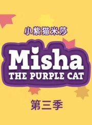 小紫猫米莎第3季