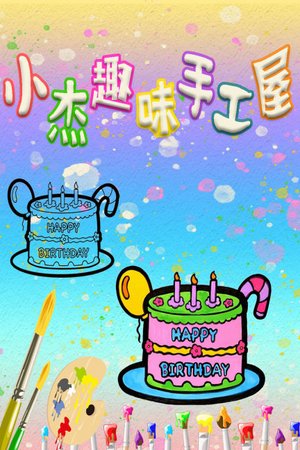 小杰趣味手工屋