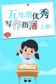 五年级优秀写作指南上册