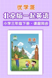 优学派北京版一起英语·小学三年级下册·课程同步