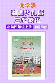 优学派湖南少儿版三起英语·小学四年级上册·课程同步