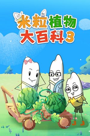 米粒植物大百科3