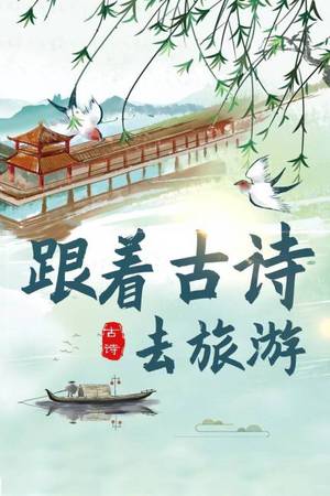 跟着古诗去旅游