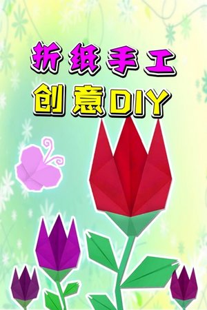 折纸手工创意DIY