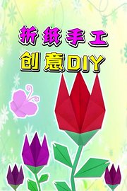 折纸手工创意DIY