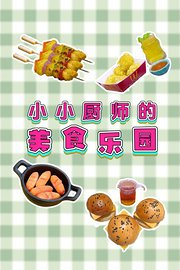 小小厨师的美食乐园