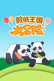 剪纸王国大冒险