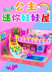 公主迷你娃娃屋