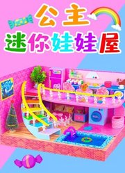 公主迷你娃娃屋