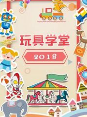 玩具学堂2018