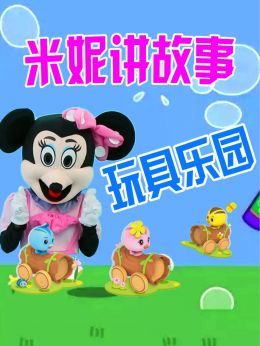 米妮讲故事玩具乐园