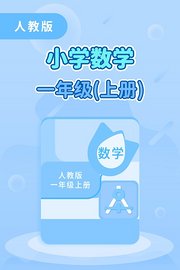 人教版小学数学一年级（上册）