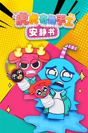 虎虎奇趣手工安静书