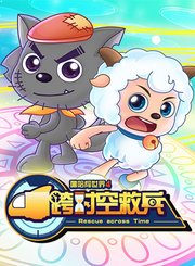 喜羊羊与灰太狼之跨时空救兵