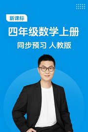 新课标四年级数学上册同步预习人教版