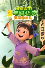 暑你会学·2年级语文预习特攻队