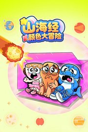 山海经颜色大冒险
