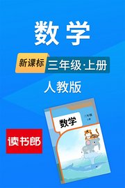 新课标数学三年级上册人教版